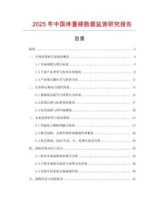 2025年中國體重磅數(shù)據(jù)監(jiān)測研究報告