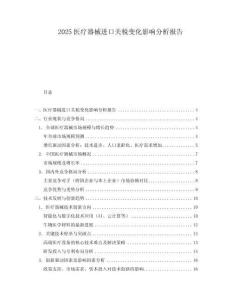 2025醫(yī)療器械進口關稅變化影響分析報告