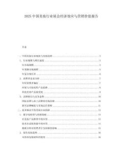 2025中國美妝行業(yè)展會經(jīng)濟(jì)效應(yīng)與營銷價值報告
