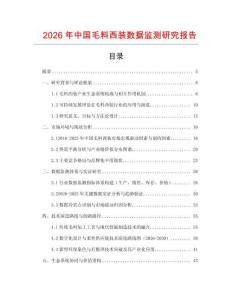 2026年中國毛料西裝數據監測研究報告