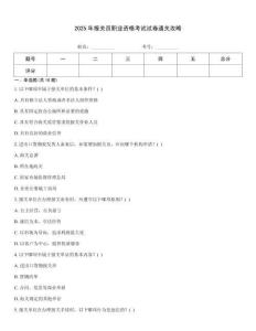 2025年報(bào)關(guān)員職業(yè)資格考試試卷通關(guān)攻略