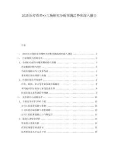 2025醫(yī)療保險業(yè)市場研究分析預(yù)測趨勢和深入報告