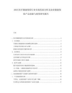 2025醫(yī)療健康保險行業(yè)市場發(fā)展分析及商業(yè)健康保險產(chǎn)品創(chuàng)新與投資研究報告