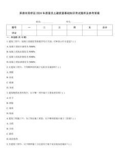 承德市雙橋區2024年質量員土建質量基礎知識考試題庫及參考答案