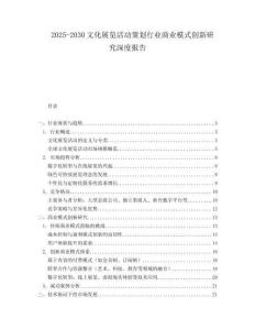 2025-2030文化展覽活動(dòng)策劃行業(yè)商業(yè)模式創(chuàng)新研究深度報(bào)告