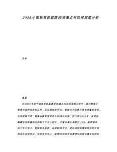 2025中國教育新基建投資重點與回報周期分析