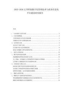 2025-2030文書檔案數字化管理技術與政務信息化平臺建設研究報告