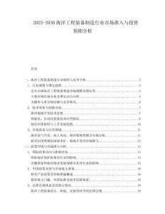 2025-2030海洋工程裝備制造行業(yè)市場(chǎng)準(zhǔn)入與投資預(yù)期分析