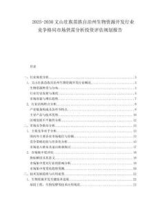 2025-2030文山壯族苗族自治州生物資源開(kāi)發(fā)行業(yè)競(jìng)爭(zhēng)格局市場(chǎng)供需分析投資評(píng)估規(guī)劃報(bào)告