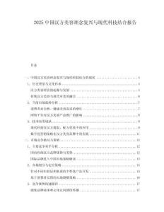 2025中國漢方美容理念復興與現(xiàn)代科技結合報告