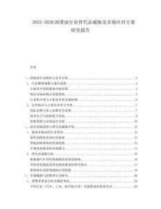 2025-2030潤(rùn)滑油行業(yè)替代品威脅及市場(chǎng)應(yīng)對(duì)方案研究報(bào)告