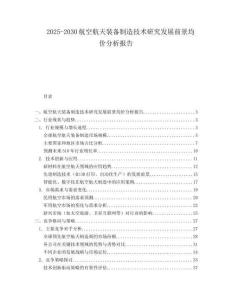 2025-2030航空航天裝備制造技術研究發(fā)展前景均價分析報告