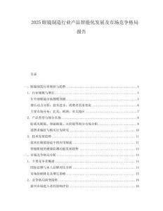 2025眼鏡制造行業(yè)產(chǎn)品智能化發(fā)展及市場競爭格局報告