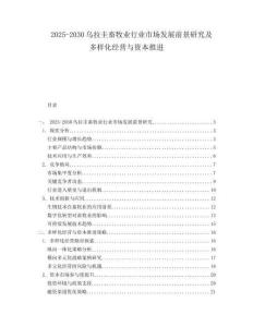 2025-2030烏拉圭畜牧業(yè)行業(yè)市場發(fā)展前景研究及多樣化經(jīng)營與資本推進(jìn)