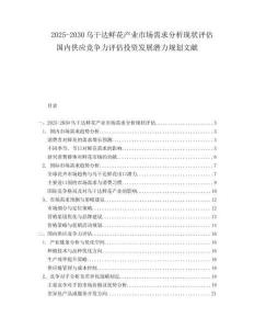 2025-2030烏干達(dá)鮮花產(chǎn)業(yè)市場(chǎng)需求分析現(xiàn)狀評(píng)估國(guó)內(nèi)供應(yīng)競(jìng)爭(zhēng)力評(píng)估投資發(fā)展?jié)摿σ?guī)劃文獻(xiàn)