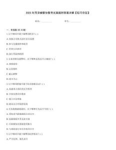 2025年菏澤輔警協警考試真題附答案詳解【輕巧奪冠】