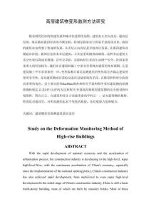 高層建筑物變形監(jiān)測方法研究