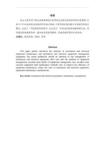 機(jī)電設(shè)備的維修與管理