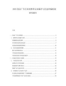 2025食品廣告行業(yè)消費(fèi)者認(rèn)知偏差與信息糾偏機(jī)制研究報(bào)告
