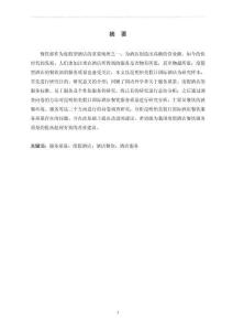 酒店餐飲服務(wù)質(zhì)量存在的問(wèn)題及改進(jìn)對(duì)策