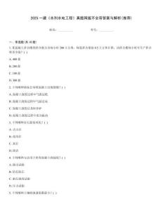 2025一建《水利水電工程》真題網(wǎng)版不全帶答案與解析(推薦)