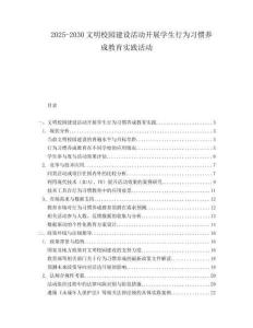 2025-2030文明校園建設(shè)活動(dòng)開(kāi)展學(xué)生行為習(xí)慣養(yǎng)成教育實(shí)踐活動(dòng)