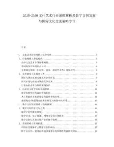 2025-2030文化藝術行業(yè)深度解析及數(shù)字文創(chuàng)發(fā)展與國際文化交流策略專刊