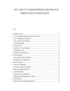 2025-2030烏干達(dá)涂抹材料制造業(yè)市場分析技術(shù)發(fā)展政策行業(yè)競爭及投資評估報(bào)告