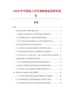 2026年中國嵌入式空調數據監測研究報告