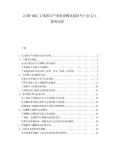 2025-2030文化娛樂產(chǎn)業(yè)商業(yè)模式創(chuàng)新與社會文化影響分析