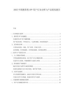 2025中國教育類APP用戶行為分析與產(chǎn)品優(yōu)化報(bào)告