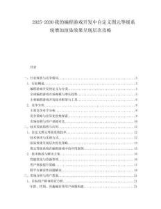 2025-2030我的編程游戲開發(fā)中自定義圖元等級系統(tǒng)增加渲染效果呈現(xiàn)層次攻略