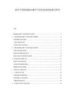 2025中國機場航站樓空氣凈化設備招標模式研究