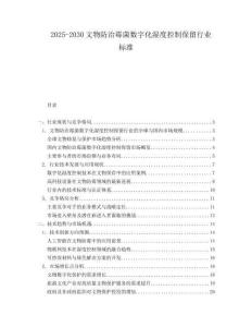 2025-2030文物防治霉菌數(shù)字化濕度控制保留行業(yè)標(biāo)準(zhǔn)
