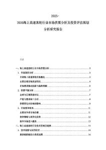 2025-2030海上高速客輪行業(yè)市場(chǎng)供需分析及投資評(píng)估規(guī)劃分析研究報(bào)告
