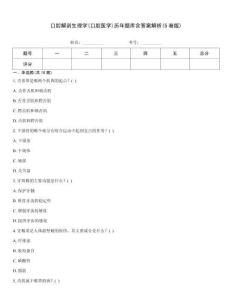 口腔解剖生理學(口腔醫學)歷年題庫含答案解析(5卷版)