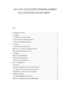 2025-2030文藝復興時期藝術流派影響力傳播媒介研究人類文化發(fā)展互動交流匯編材料
