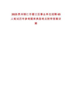 2025貴州銅仁市碧江區事業單位招聘65人筆試歷年參考題庫典型考點附帶答案詳解
