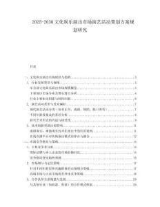 2025-2030文化娛樂(lè)演出市場(chǎng)演藝活動(dòng)策劃方案規(guī)劃研究