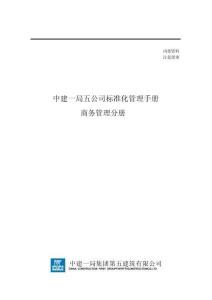 中建商務(wù)管理手冊(cè)