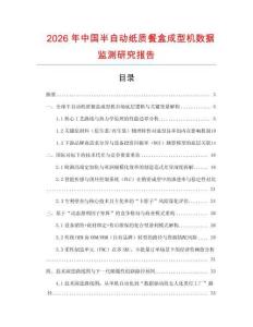 2026年中国半自动纸质餐盒成型机数据监测研究报告