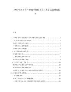 2025中國(guó)體育產(chǎn)業(yè)商業(yè)價(jià)值開(kāi)發(fā)與賽事運(yùn)營(yíng)研究報(bào)告