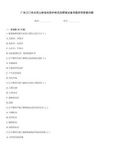 廣東江門市古兜山林場專職護林員招聘筆試備考題庫附答案詳解