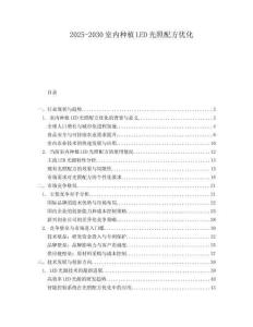 2025-2030室內(nèi)種植LED光照配方優(yōu)化