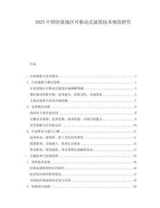 2025中國沙漠地區可移動式建筑技術規范研究