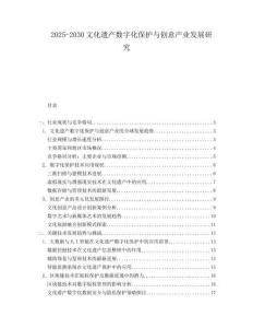 2025-2030文化遺產(chǎn)數(shù)字化保護與創(chuàng)意產(chǎn)業(yè)發(fā)展研究