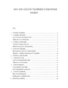 2025-2030文化藝術(shù)產(chǎn)業(yè)品牌建設與市場開拓發(fā)展評估報告