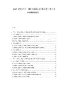 2025-2030汽車一體化壓鑄技術(shù)擴(kuò)散速度與模具供應(yīng)商格局演變