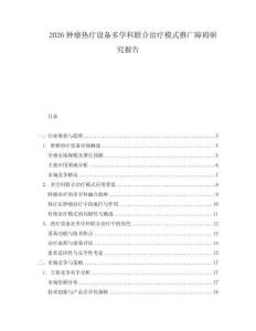 2026腫瘤熱療設(shè)備多學科聯(lián)合治療模式推廣障礙研究報告