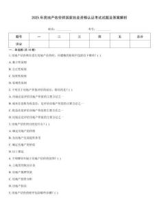 2025年房地產(chǎn)估價師國家執(zhí)業(yè)資格認證考試試題及答案解析